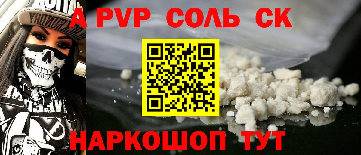 Альфа ПВП Соль Ефремов
